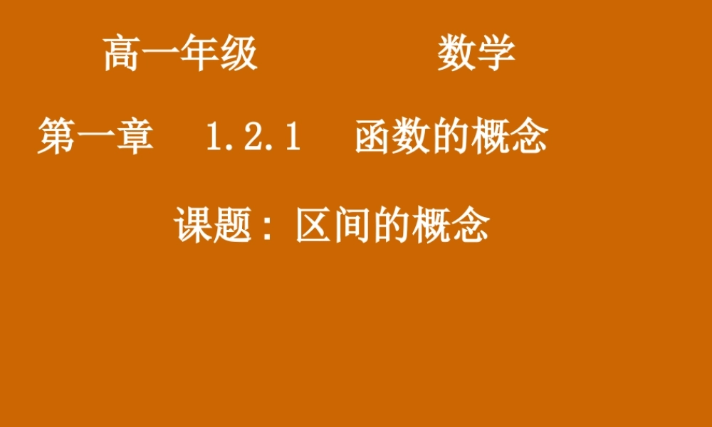 高一数学：1.2.1《区间的概念》课件.ppt
