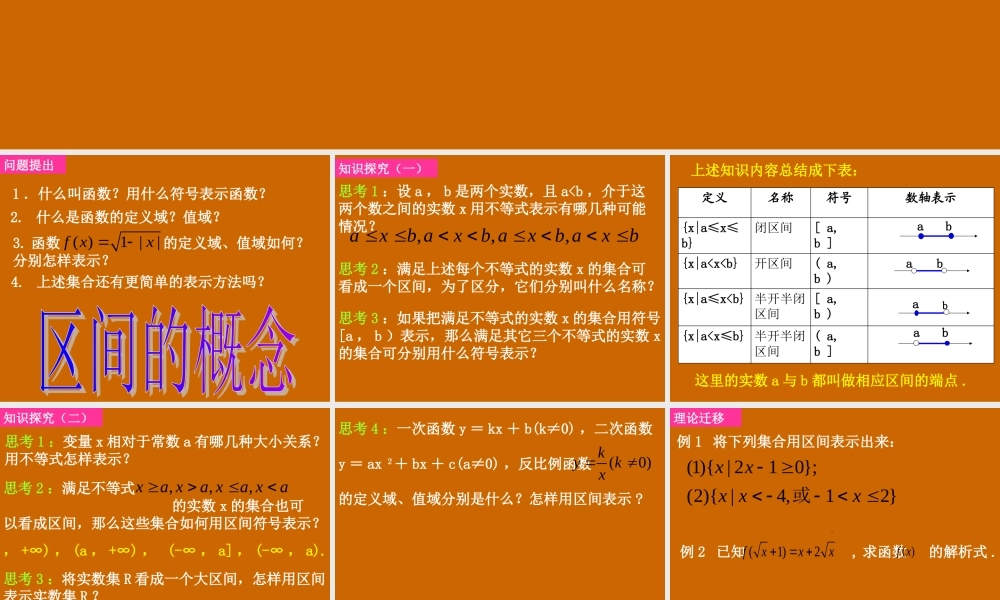 高一数学：1.2.1《区间的概念》课件.ppt