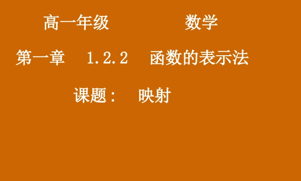 高一数学：1.2.2《映射》课件.ppt