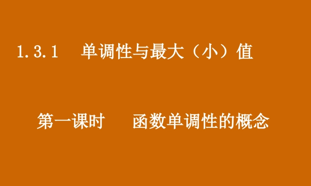 高一数学：1.3.1《函数单调性的概念》课件.ppt