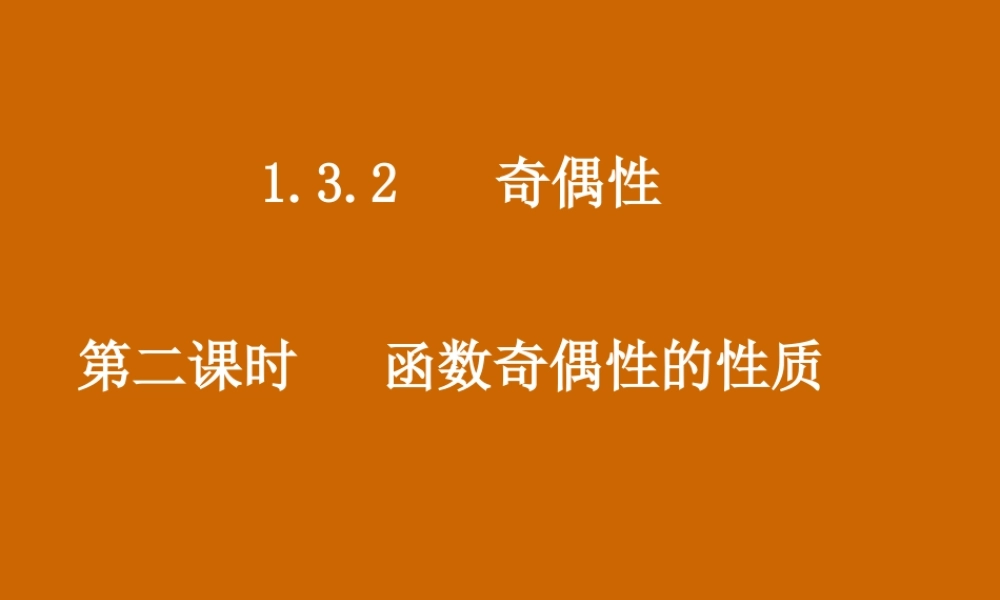 高一数学：1.3.2《函数奇偶性的性质》课件.ppt