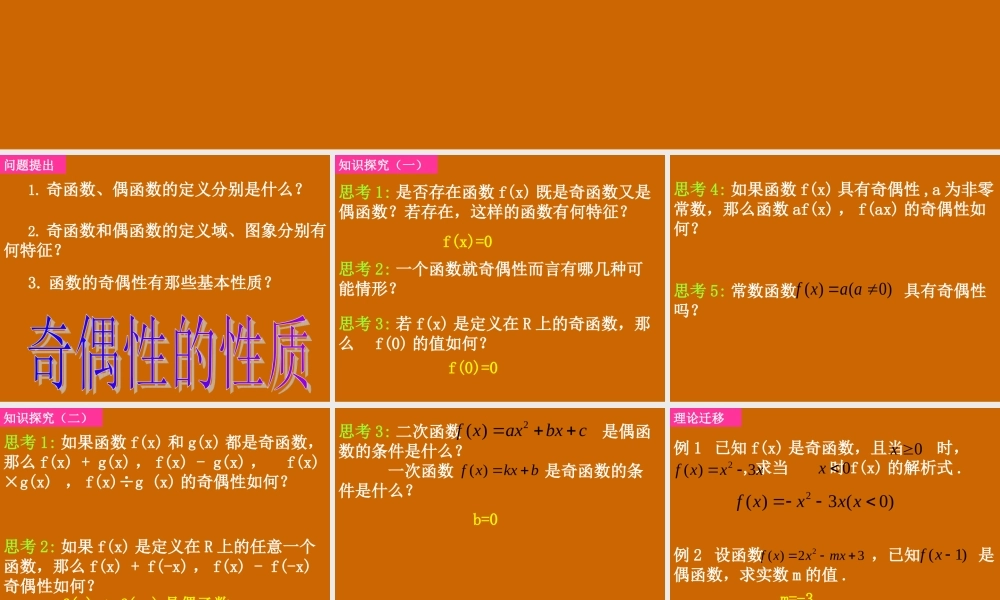 高一数学：1.3.2《函数奇偶性的性质》课件.ppt