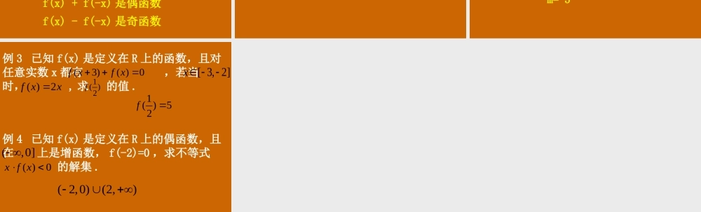 高一数学：1.3.2《函数奇偶性的性质》课件.ppt