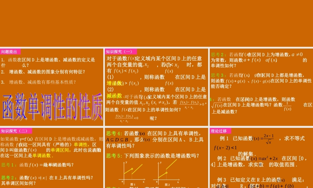 高一数学：1.3.1《函数单调性的性质》课件.ppt