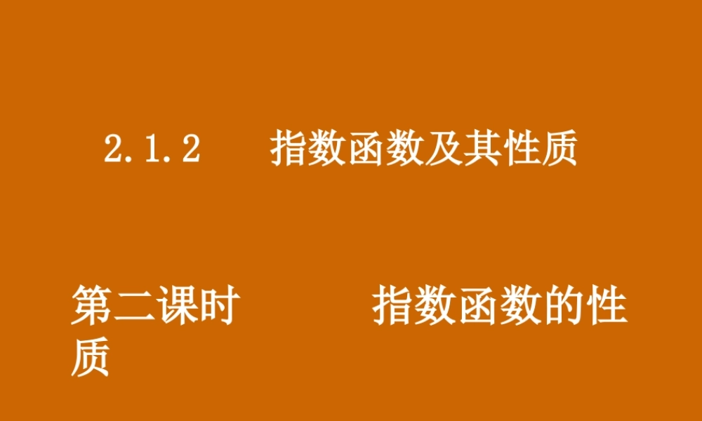 高一数学：2.1.2《指数函数的性质》课件.ppt