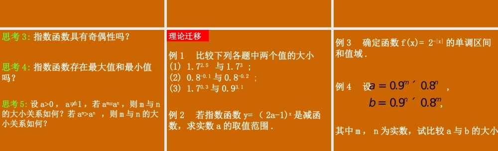 高一数学：2.1.2《指数函数的性质》课件.ppt