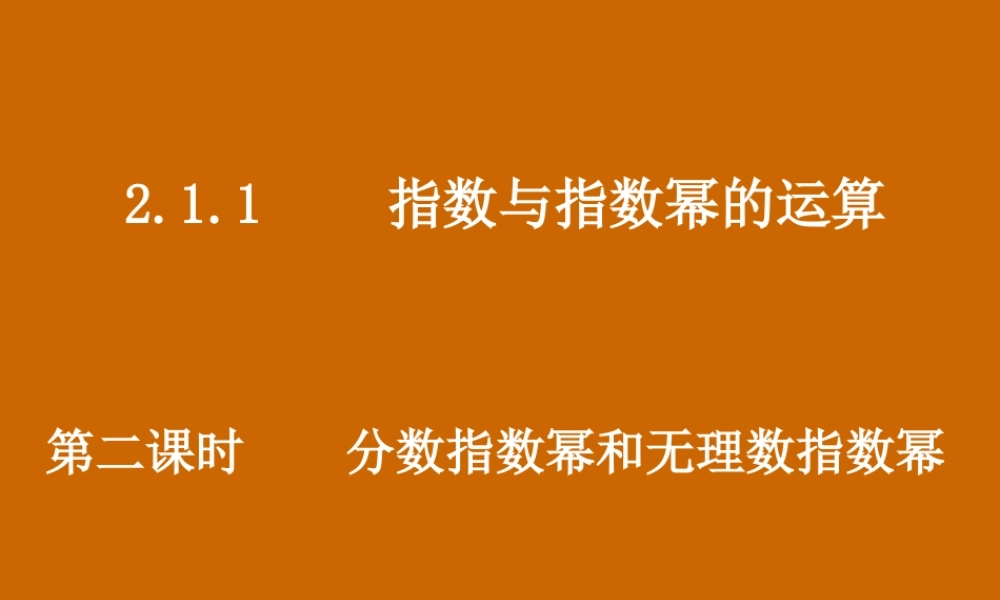 高一数学：2.1.1《分数指数幂和无理数指数幂》课件.ppt