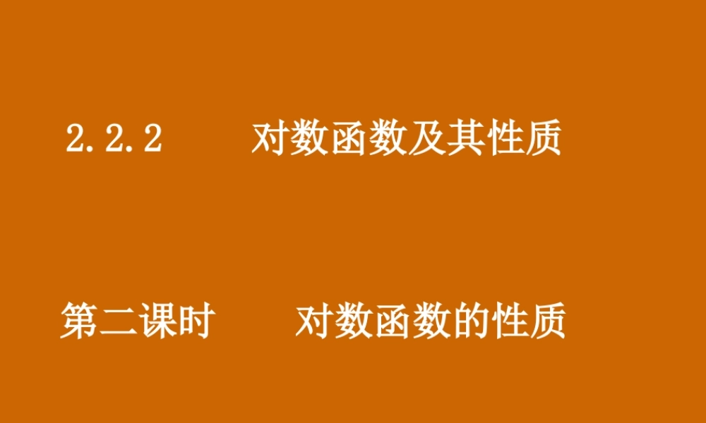 高一数学：2.2.2《对数函数的性质》课件.ppt