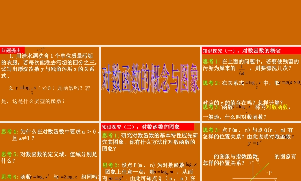 高一数学：2.2.2《对数函数的概念与图象》课件.ppt