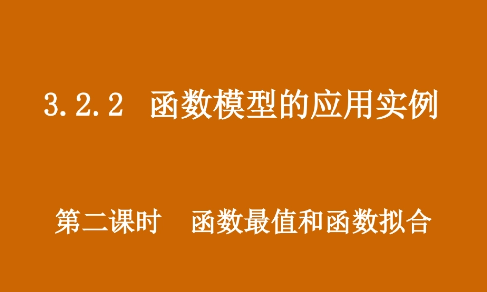 高一数学：3.2.2《函数最值和函数拟合》课件.ppt