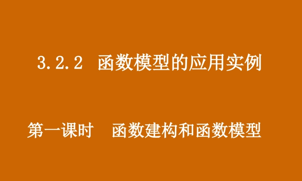 高一数学：3.2.2《函数建构与函数模型》课件.ppt