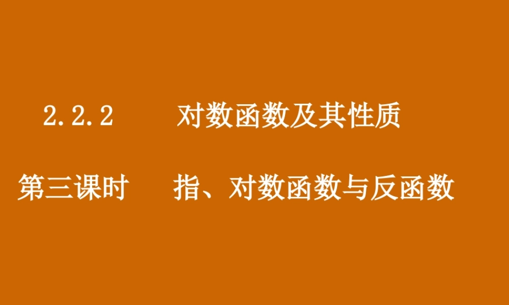 高一数学：2.2.2《指、对数函数与反函数》课件.ppt