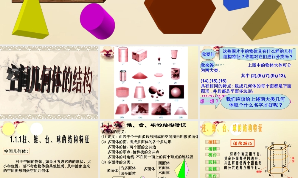 高中数学 1.1空间几何体的结构课件 新人教A版必修2.ppt