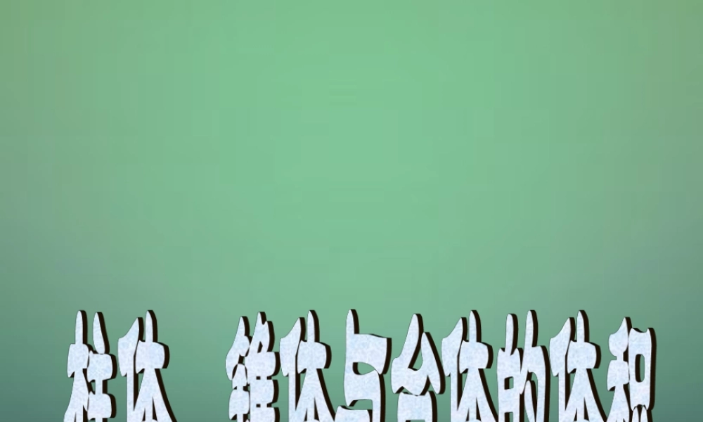 高中数学 1.3.1柱体、锥体、台体的表面积与体积2课件 新人教A版必修2.ppt