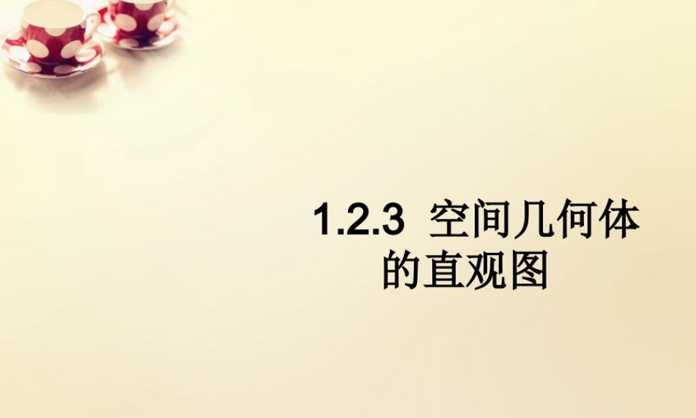 高中数学 1.2.3空间几何体的直观图课件 新人教A版必修2.ppt