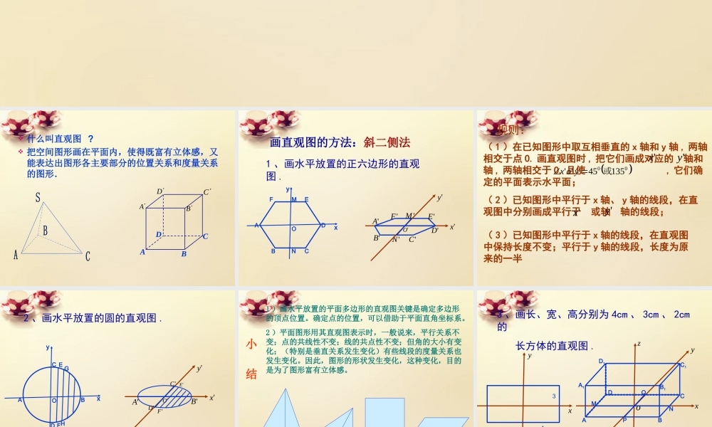 高中数学 1.2.3空间几何体的直观图课件 新人教A版必修2.ppt