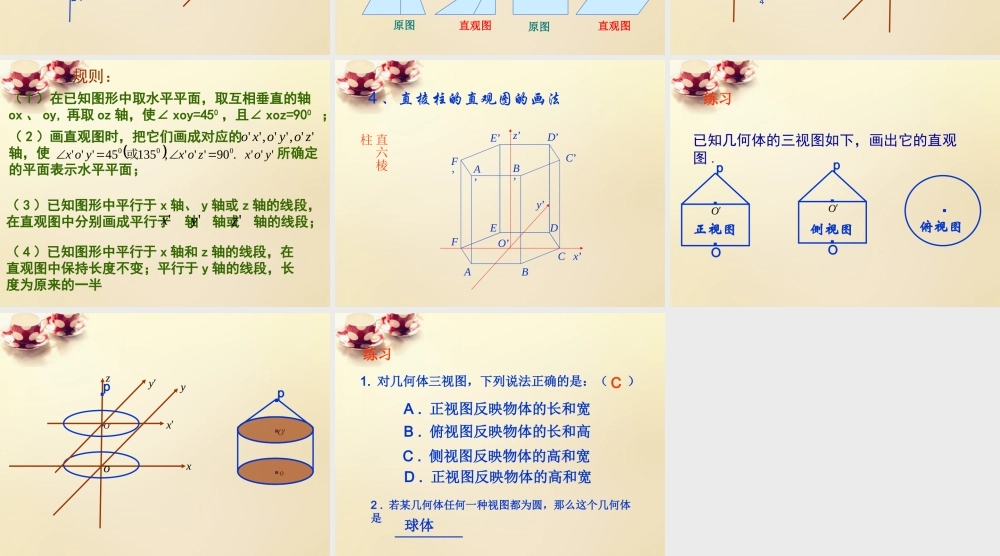 高中数学 1.2.3空间几何体的直观图课件 新人教A版必修2.ppt