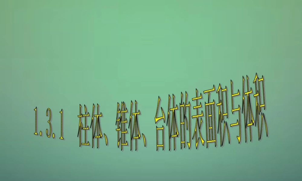 高中数学 1.3.1柱体、锥体、台体的表面积与体积1课件 新人教A版必修2.ppt