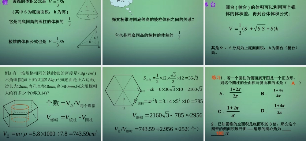 高中数学 1.3.1柱体、锥体、台体的表面积与体积1课件 新人教A版必修2.ppt