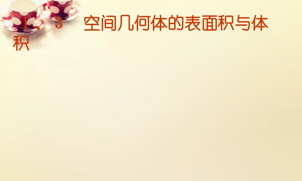 高中数学 1.3.3空间几何体的表面积与体积课件 新人教A版必修2.ppt