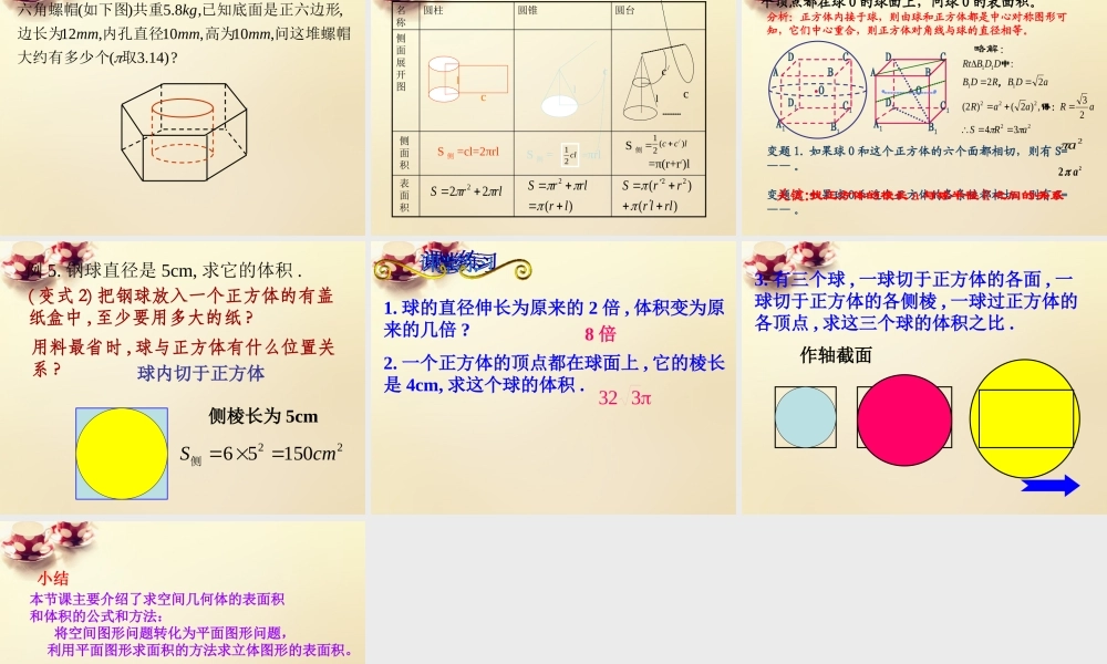 高中数学 1.3.3空间几何体的表面积与体积课件 新人教A版必修2.ppt