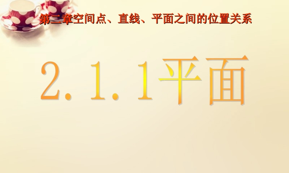 高中数学 2.1.1平面课件 新人教A版必修2.ppt