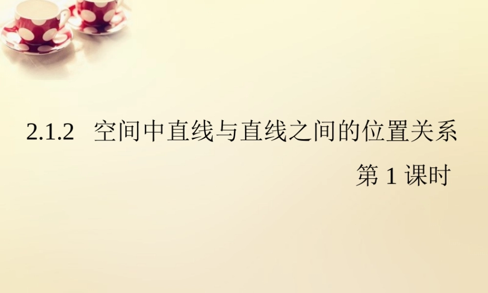 高中数学 2.1.2空间中直线与直线之间的位置关系（第1课时）课件 新人教A版必修2.ppt