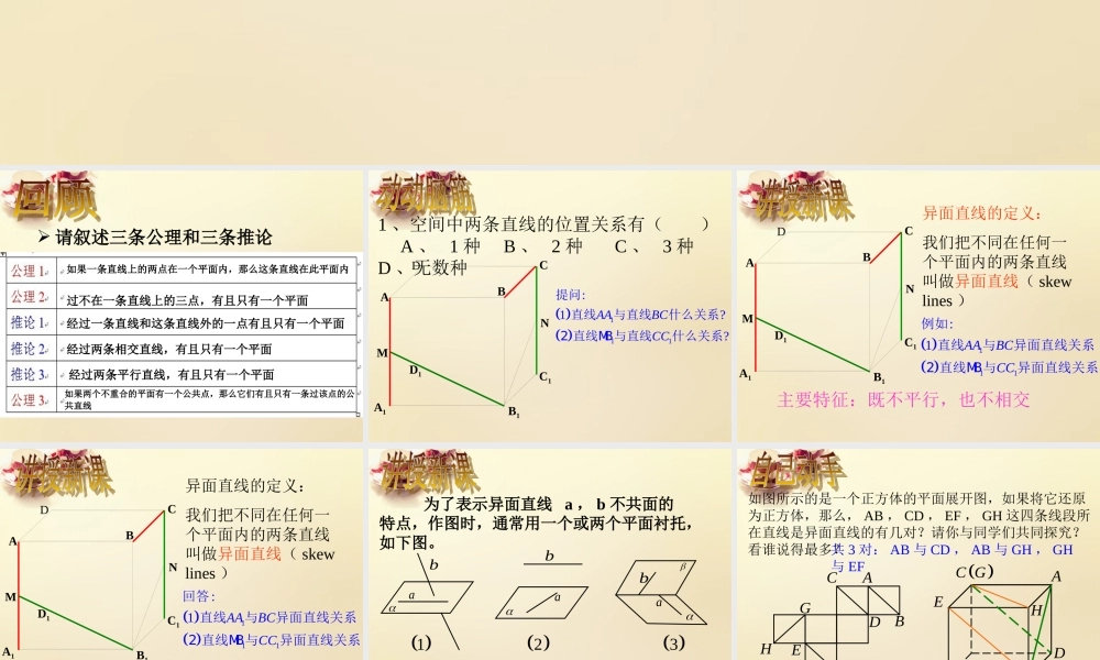 高中数学 2.1.2空间中直线与直线之间的位置关系（第1课时）课件 新人教A版必修2.ppt