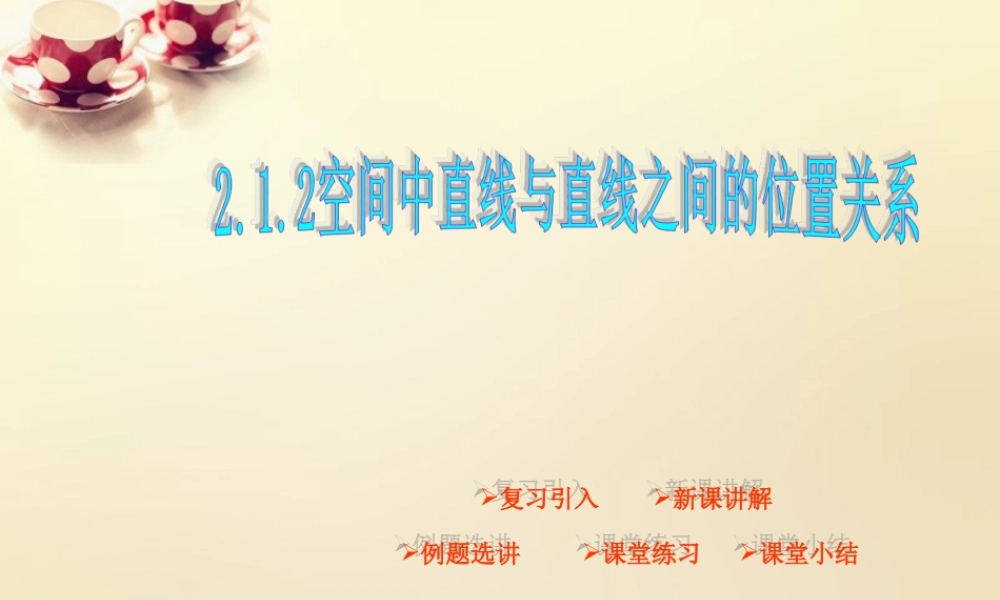 高中数学 2.1.2空间中直线与直线之间的位置关系（第3课时）课件 新人教A版必修2.ppt