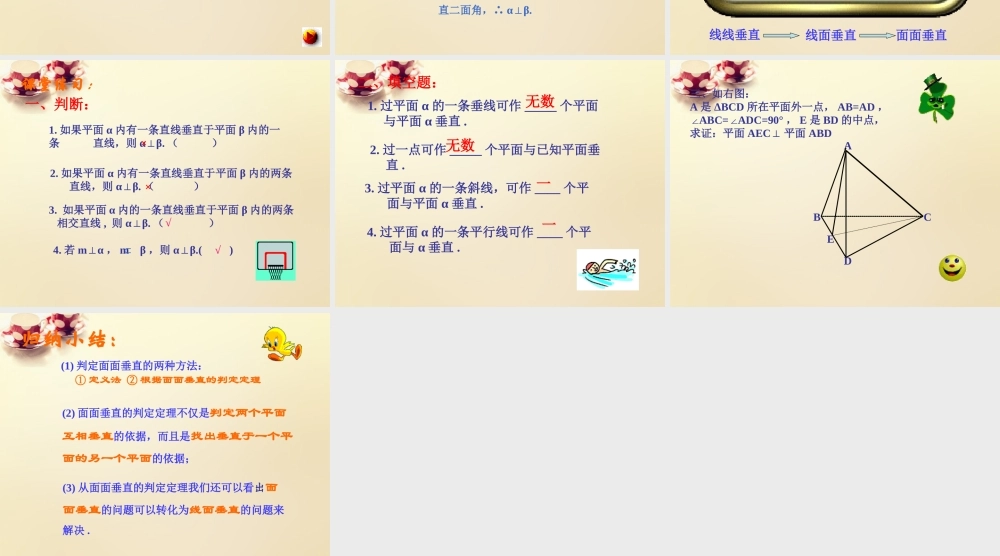 高中数学 2.3.3平面与平面垂直的判定课件 新人教A版必修2.ppt