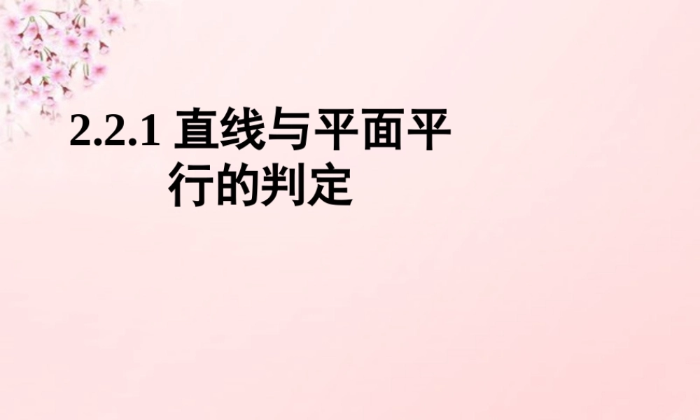 高中数学 2.2.1直线与平面平行的判定课件 新人教A版必修2.ppt
