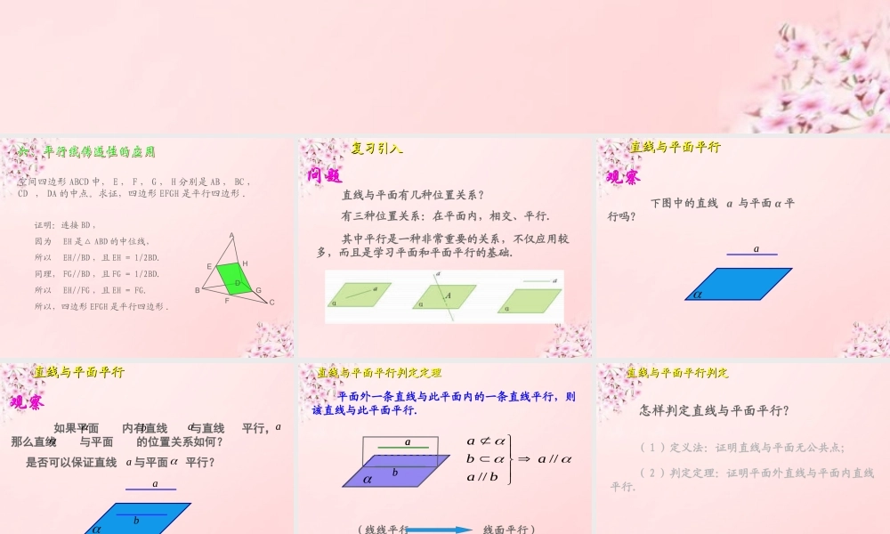 高中数学 2.2.1直线与平面平行的判定课件 新人教A版必修2.ppt