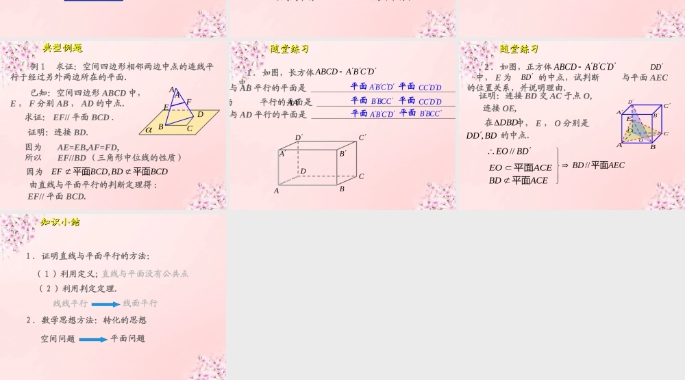 高中数学 2.2.1直线与平面平行的判定课件 新人教A版必修2.ppt