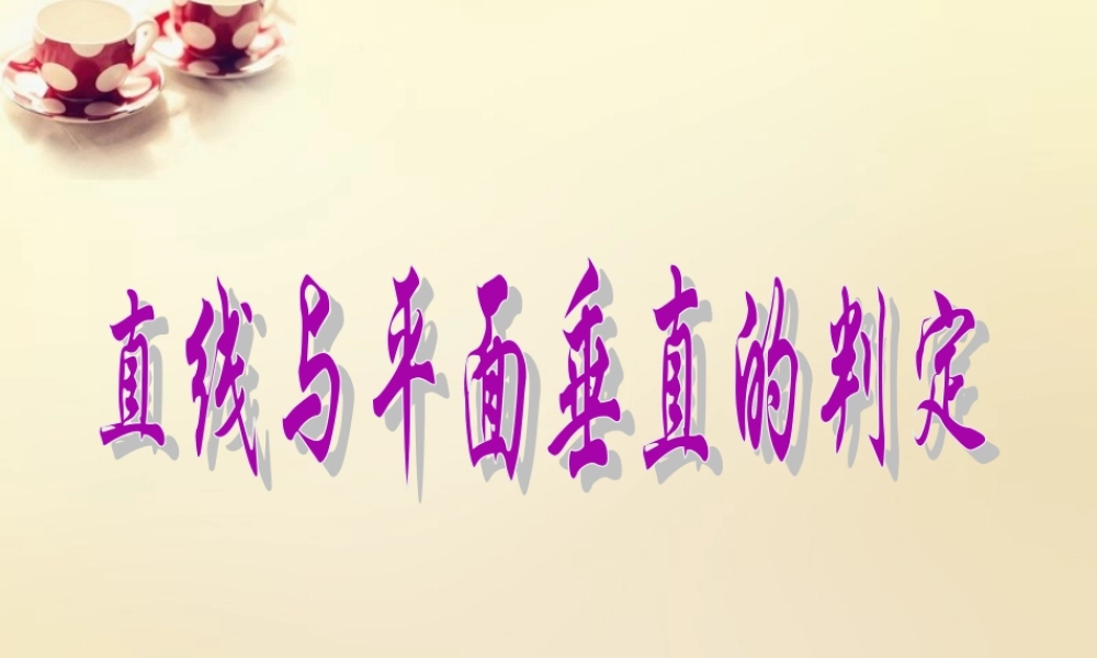 高中数学 2.3.1直线与平面垂直的判定课件 新人教A版必修2.ppt