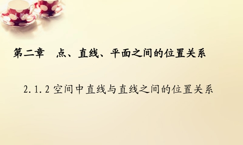 高中数学 2.1.2空间中直线与直线之间的位置关系（第2课时）课件 新人教A版必修2.ppt