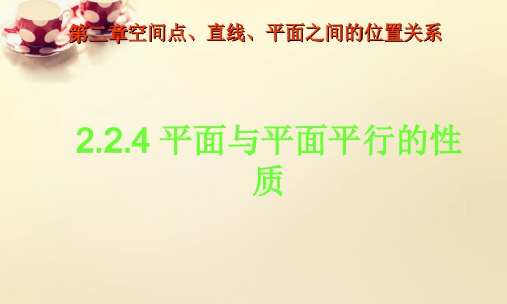 高中数学 2.2.4平面与平面平行的性质课件 新人教A版必修2.ppt