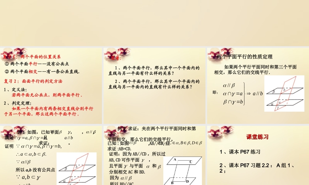 高中数学 2.2.4平面与平面平行的性质课件 新人教A版必修2.ppt