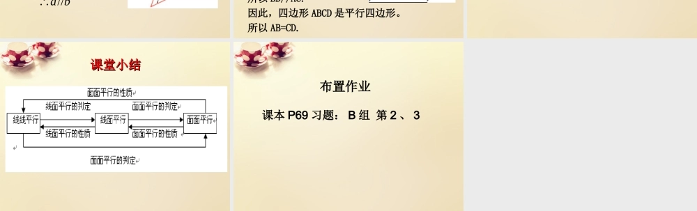高中数学 2.2.4平面与平面平行的性质课件 新人教A版必修2.ppt