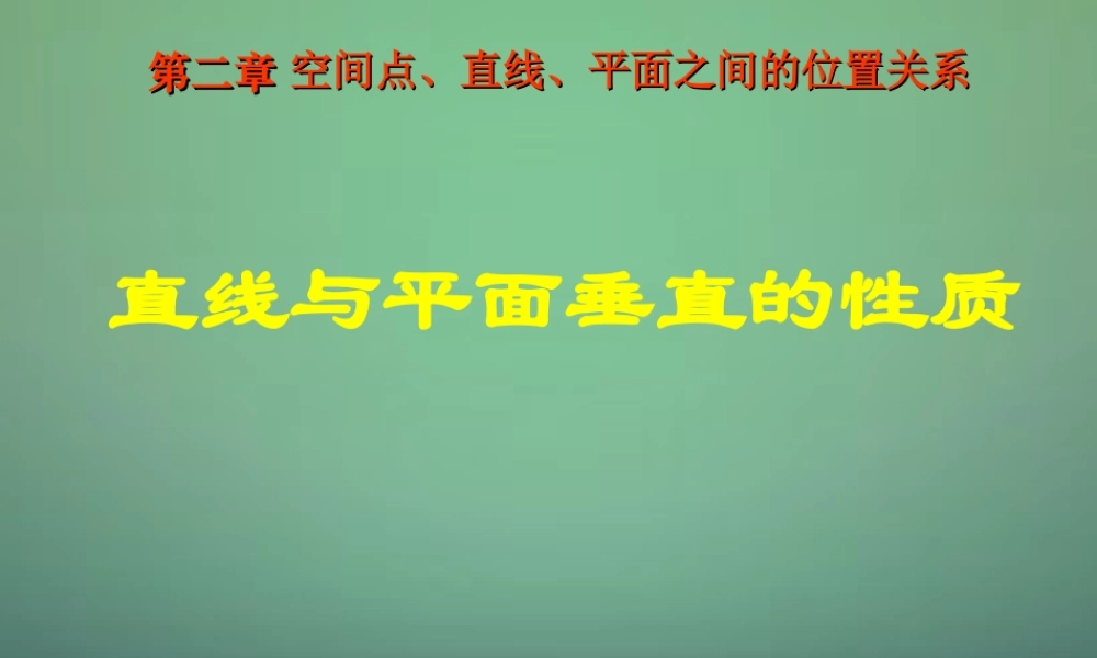 高中数学 2.3.2直线与平面垂直的性质课件 新人教A版必修2.ppt