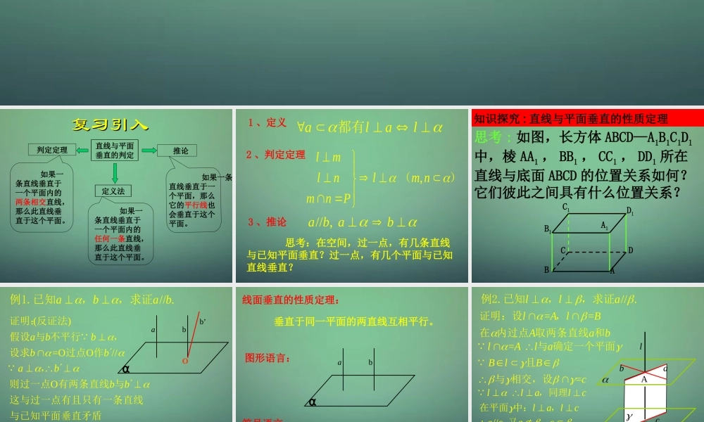 高中数学 2.3.2直线与平面垂直的性质课件 新人教A版必修2.ppt