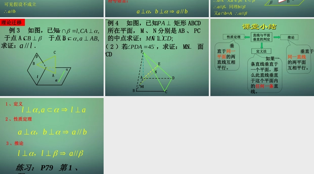 高中数学 2.3.2直线与平面垂直的性质课件 新人教A版必修2.ppt