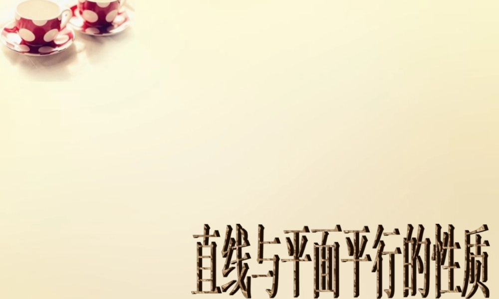 高中数学 2.2.2直线与平面平行的性质课件 新人教A版必修2.ppt