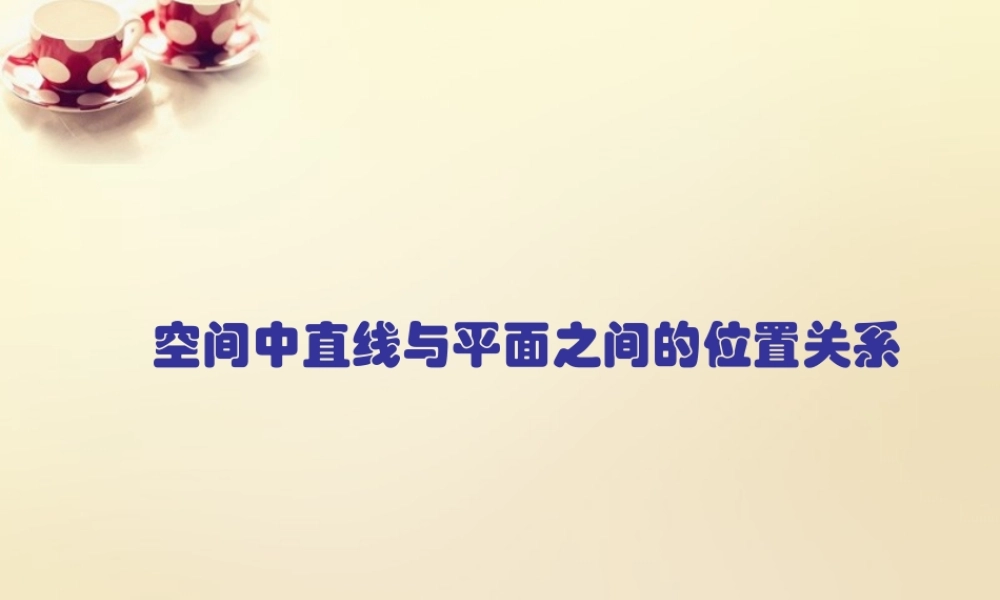 高中数学 2.1.3空间中直线与平面之间的位置关系课件 新人教A版必修2.ppt