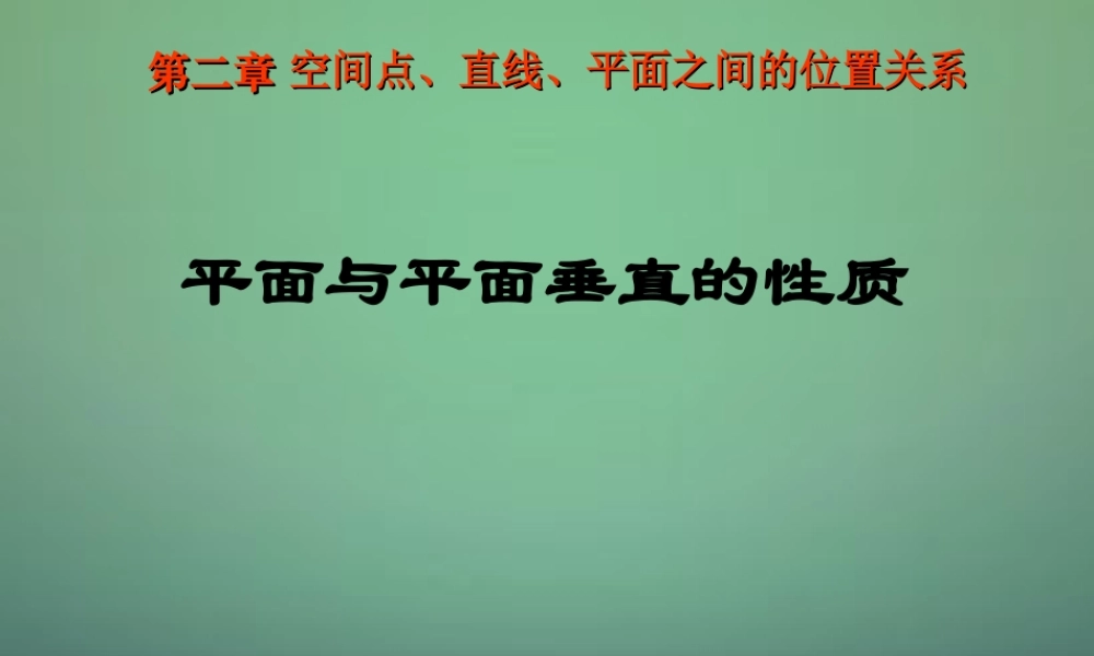 高中数学 2.3.4平面与平面垂直的性质课件 新人教A版必修2.ppt