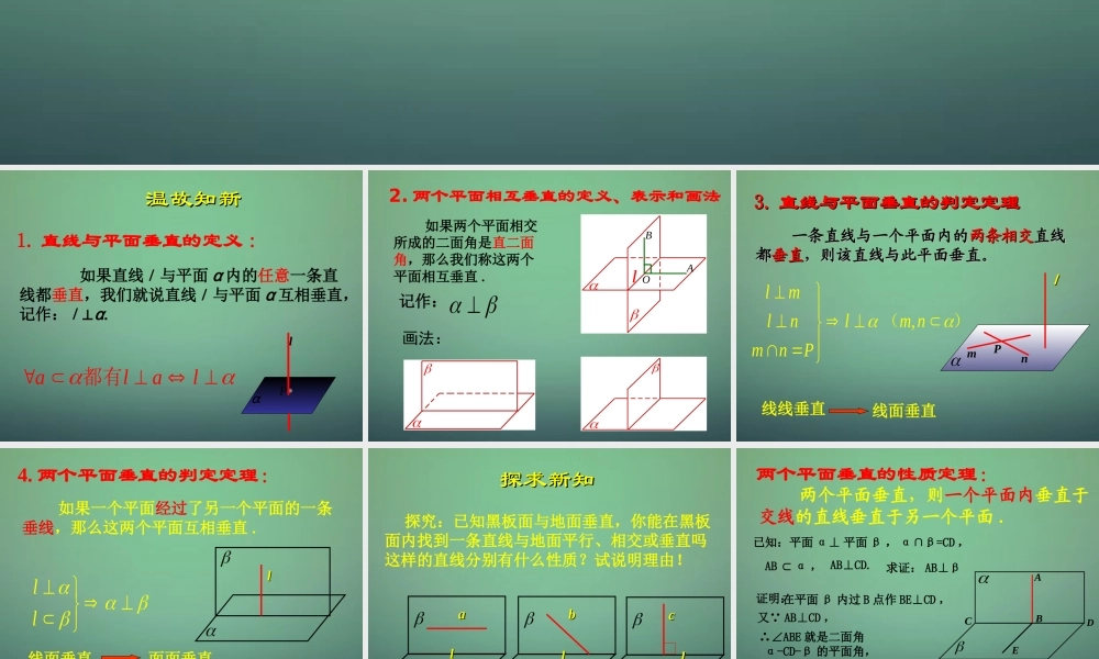 高中数学 2.3.4平面与平面垂直的性质课件 新人教A版必修2.ppt