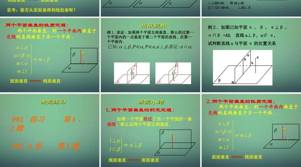 高中数学 2.3.4平面与平面垂直的性质课件 新人教A版必修2.ppt