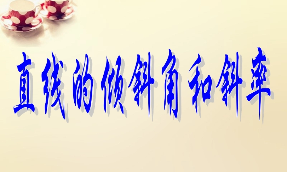 高中数学 3.1直线的倾斜角与斜率课件2 新人教A版必修2.ppt