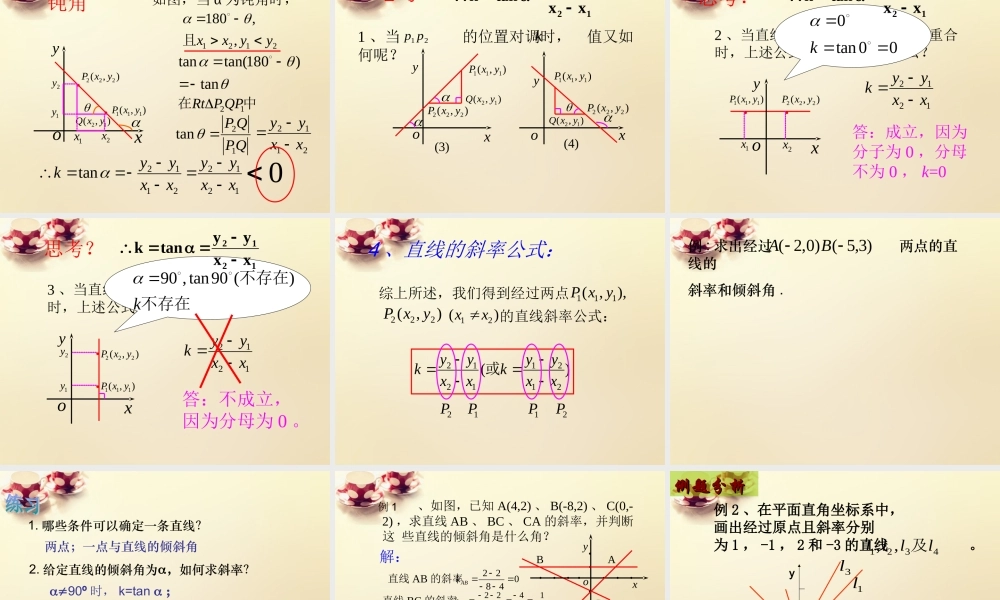 高中数学 3.1直线的倾斜角与斜率课件2 新人教A版必修2.ppt