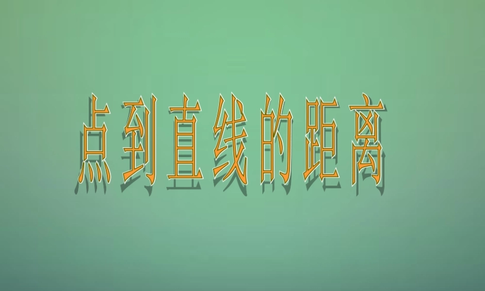 高中数学 3.3.1点到直线的距离课件3 新人教A版必修2.ppt