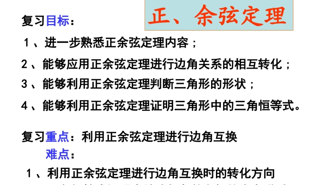 高中数学人教A版必修5《1.1.3正、余弦定理》课件.ppt